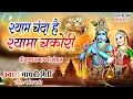 Download Lagu कृष्ण भजन ~ श्याम चंदा है श्यामा चकोरी  #गायत्री गिरी #radhekrishnabhajan  #newkrishnabhajan