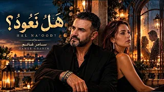 هل نعود؟ | Hal Na'oud – سامر غانم (Official Video)
