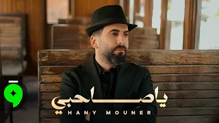                                                  هاني منير   يا صاحبي دندنها