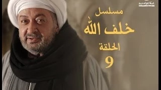 مسلسل خلف الله الحلقة التاسعة 