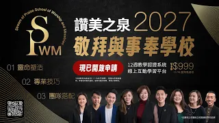 【現已開放申請】讚美之泉敬拜與事奉學校 Stream of Praise School of Worship and Ministries ｜介紹影片