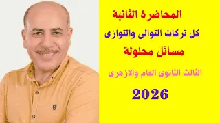 المحاضرة الثانية التوصيل على التوالي والتوازي فيزياء الثالث الثانوي العام والأزهر 2026 