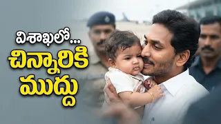 విశాఖలో చిన్నారికి ముద్దు పెట్టిన జగన్ | Jagan is in  vizag Airport