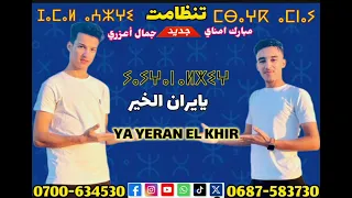 جديد تنضامت جمال اعزري ومبارك أمناي بعنوان ييران الخير لا تنسو دعمنا 