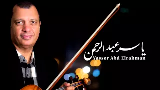 الموسيقار ياسر عبد الرحمن   لما التعلب فات                                         دندنها