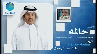 خالد عبد الرحمن   حالمه دندنها