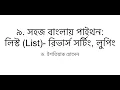 9 Python in Bangla List reverse sorting reversing looping