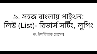 9 Python in Bangla List reverse sorting reversing looping