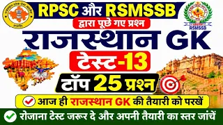 RPSC & RSMSSB द्वारा पूछे गए प्रश्न राजस्थान GK के टॉप -25 प्रश्न टेस्ट -13