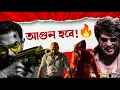 Download Lagu Aamir-র Epic Showdown🔥|Coolie Title change আবার💥|Raja Shivaji|Border2 সমস্যায়|দাদারBiopic|Drishyam3