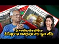 Download Lagu ইউনূসকে কেন আওয়ামী লীগ ইস্যুতে প্রতিশোধ থেকে সরে নেলসেন ম্যান্ডেলার নীতি অনুসরণের পরামর্শ দেয়া হলো ?