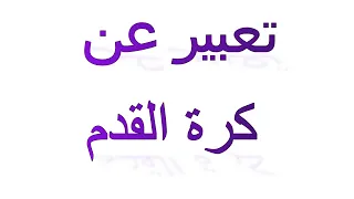 تعبير عن كرة القدم 