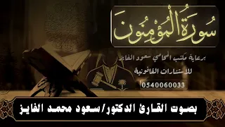 تلاوة نجدية سورة المؤمنون للقائ سعود الفايز 