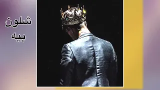 شلون بيه بطيء اغنيه مطلوبه عراقي 