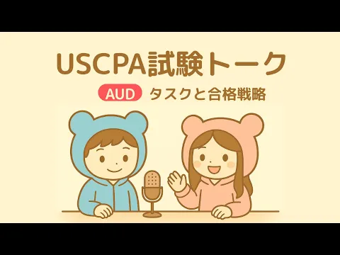 2025年最新】USCPA試験AUD受験対策を徹底解説！ | USCPAどこのブログ