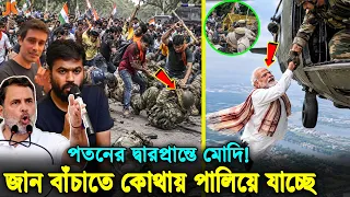 ভারতজুড়ে চলছে অসহযোগ আন্দোলনের ঝড়! মোদি সরকারের পতন আসন্ন! পালানোর পথ খুঁজছে মোদি! india news