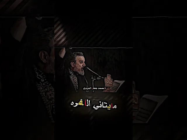 ⁣حالف المهدي بظهوره ايجيبهم كلهم سره || جديد باسم الكربلائي