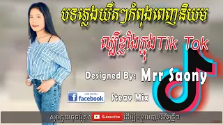 Download តាញុកបែកអាចម៏ពេញផ្ទះ Break Mix Club Khmer, Song of Tik Tok, By mrr Theara Ft Mrr TonG\u0026Mrr DomBek MP3