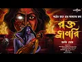 Lagu রক্তভ্রামরী : 18+ কঠোরভাবে প্রাপ্ত বয়স্কদের জন্য | Sunday suspense | Bengali horror audio story