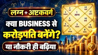 अष्टक वर्ग के ये 2 भाव कैरियर के गहरे राज खोल देते है, #JOB#BUSINESS WHICH IS BETTER #BIRTHCHART