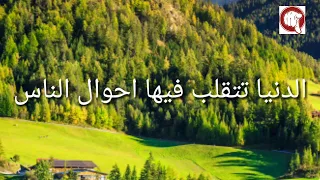 الدنيا تتقلب فيها احوال الناس  الدنيا تتقلب فيها احوال الناس