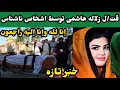 Download Lagu خبر تازه: قت/ل زلاله هاشمی توسط اشخاص ناشناس در هودخیل کابل/zalla hasimi