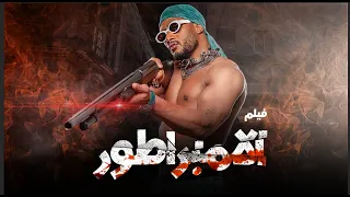 فيلم الجريمه والتشويق والاثاره بطولة محمد رمضان فيلم الامبراطور 