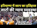 Download Lagu जाटों के 5000 हज़ार गोत्र, पंडित भी रहें हैं खाप प्रधान