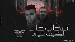 اصحاب علي الكيف طياره بلعب جاتا في ارض الاخصام اسلام كابونجا و ميسو ميسره توزيع فيجو الدخلاوي 