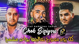 Cheb Sisiyou 2023 كل يوم مصورخ نعالجها بواحد مشمخ Ynasini Fik Tobsi Avec Barhoma Sahar Tik Tok 