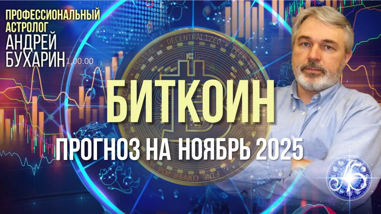 Биткоин - прогноз на ноябрь 2025. Андрей Бухарин.
