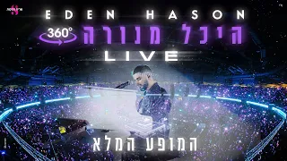 עדן חסון היכל מנורה 360 LIVE המופע המלא 