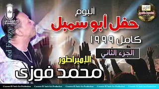 الامبراطور محمد فوزي البوم حفله ابو سمبل الوجه الثاني كامل 