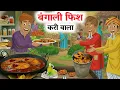 Lagu बंगाली फिश करी वाला | Bangali Fish Kari Wala | Hindi Kahani | Hindi Cartoon | Hindi Kahaniyan 