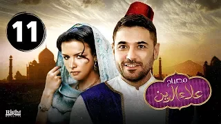 مصباح علاء الدين الحلقة الحادية عشر 11 بطولة أحمد عز و نور Mosba7 Alaa El Din Ep 11 