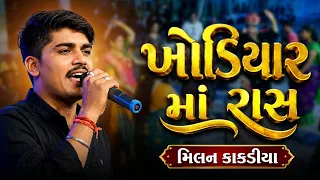 ખોડિયાર માં રાસ | મિલન કાકડીયા | Khodiyar Maa Raas | V.K. Studio Jamnagar