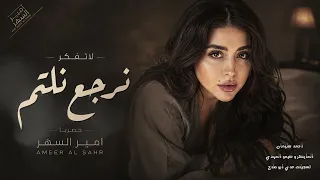 لتفكر نرجع نلتم   الريشة العلى راسك   اغاني طرب واستكنان      احمد سليمان   مطلوبه اكثر شيء دندنها