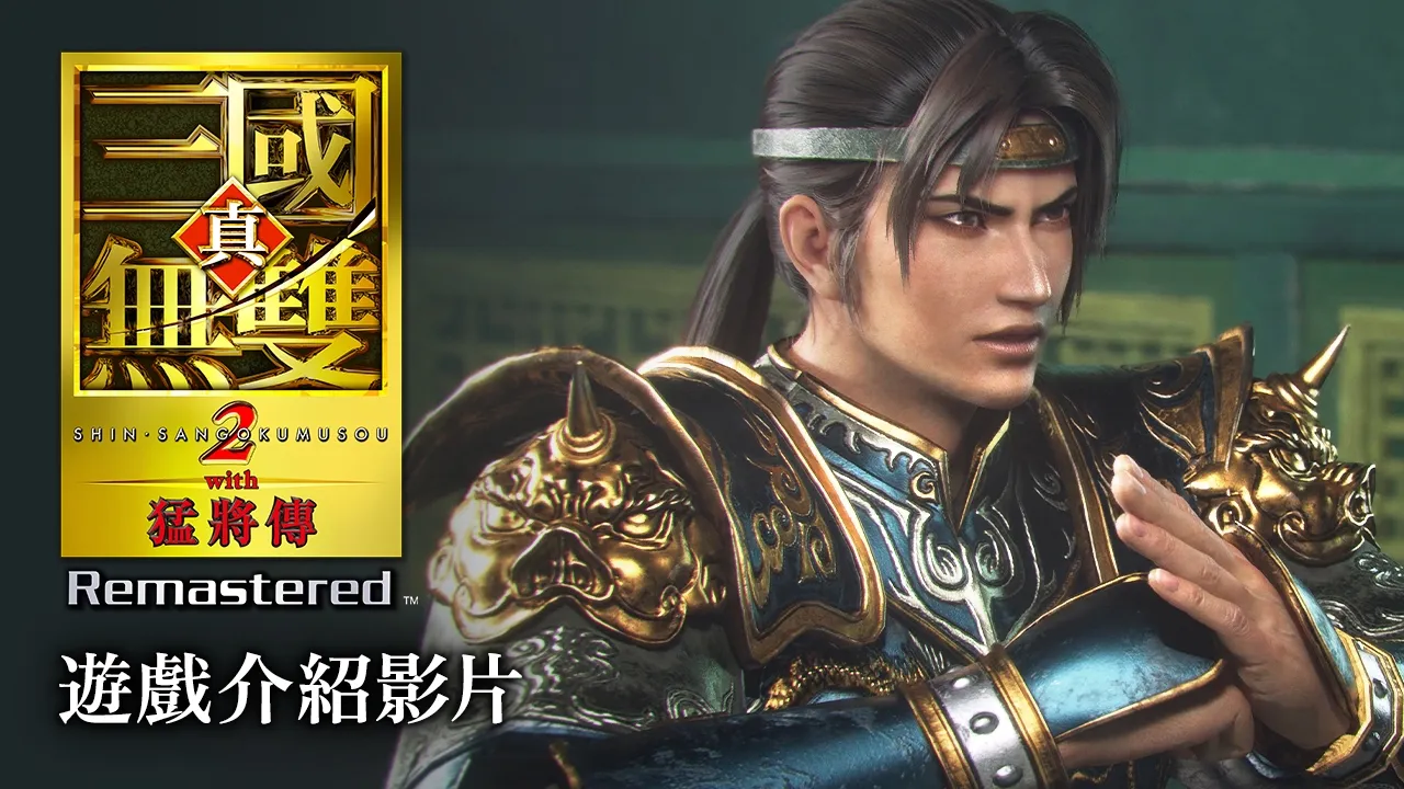 真・三國無双2 with 猛将伝 Remastered | ゲームタイトル