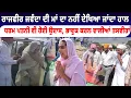 Download Lagu ਰਾਜਵੀਰ ਜਵੰਦਾ ਦੀ ਮਾਂ ਦਾ ਨਹੀਂ ਦੇਖਿਆ ਜਾਂਦਾ ਹਾਲ