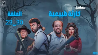 كارثة طبيعية الحلقات 23 إلى 30 الخاتمة الصادمة مع محمد سلام 