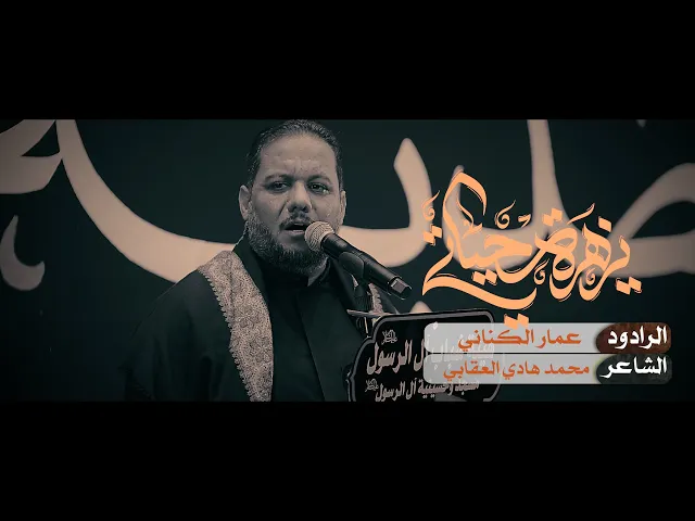 ⁣الرادود عمار الكناني \ يزهرة حياتي \ هيئة شباب ال الرسول . بغداد . حي القاهرة