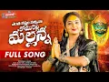 Lagu ENTHA KASHTAM VACHINA KOMURAVELLI MALLANNA SONG 2026 | NEW MALLANNA SONGS 2026 | SINDHU YADAV