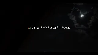 إنشود ة يوم وداعنا فجرا وما أقساه من فجرا بطيئ 