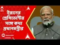 Download Lagu Iran Israel Conflict : ইরানের প্রেসিডেন্টের সঙ্গে কথা প্রধানমন্ত্রীর | ABP Ananda