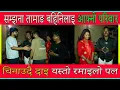 Download Lagu सम्झना तामाङ बहिनिलाइ आफ्नो परिवार चिनाउदै दाइ यस्तो रमाइलो पल