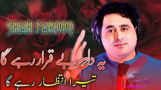 yeh dil beqarar rahega tera intezaar rahega shah farooq new urdu songs 2022 shah farooq new song