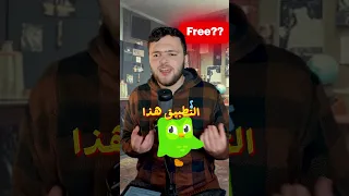 دورة تعليمية أم فخ هل Duolingo فعلا مفيد أم مجرد لعبة Duolingo تعليم اللغات الربح من التطبيقات 