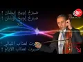 Download Lagu عبدالعزيز احوزار (صبرخ إويخ إيضان 🔥صبرخ إويخ اوسان........ مترجمة 🔥