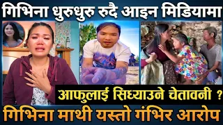 गिभिना मगर धुरुधुरु रुदै मिडियामा 😭 | आफैलाई सिध्याउने चेतावनी | गिभिना माथी यस्तो गंभिर आरोप 