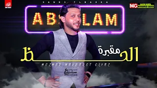 مزمار عبسلام الجديد        مقبرة الحظ   لعشاق الروقان هيكسر السماعات دندنها